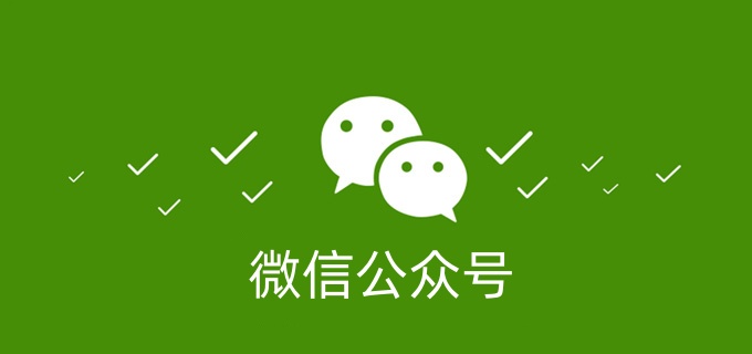 微信公众号注册指南